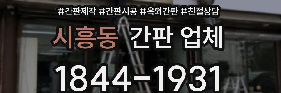 시흥동 간판 업체