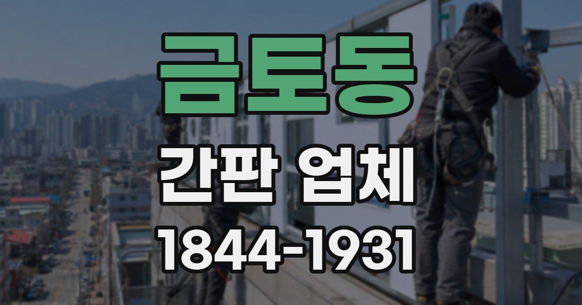 금토동 간판 업체