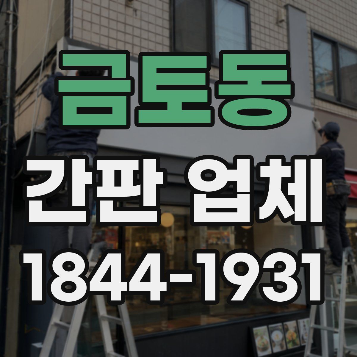 금토동 간판 업체