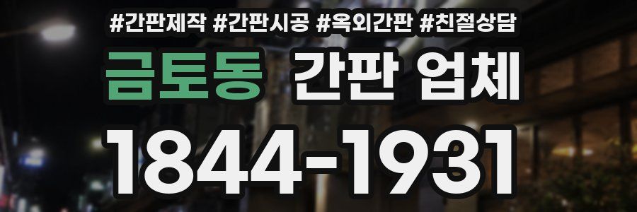 금토동 간판 업체