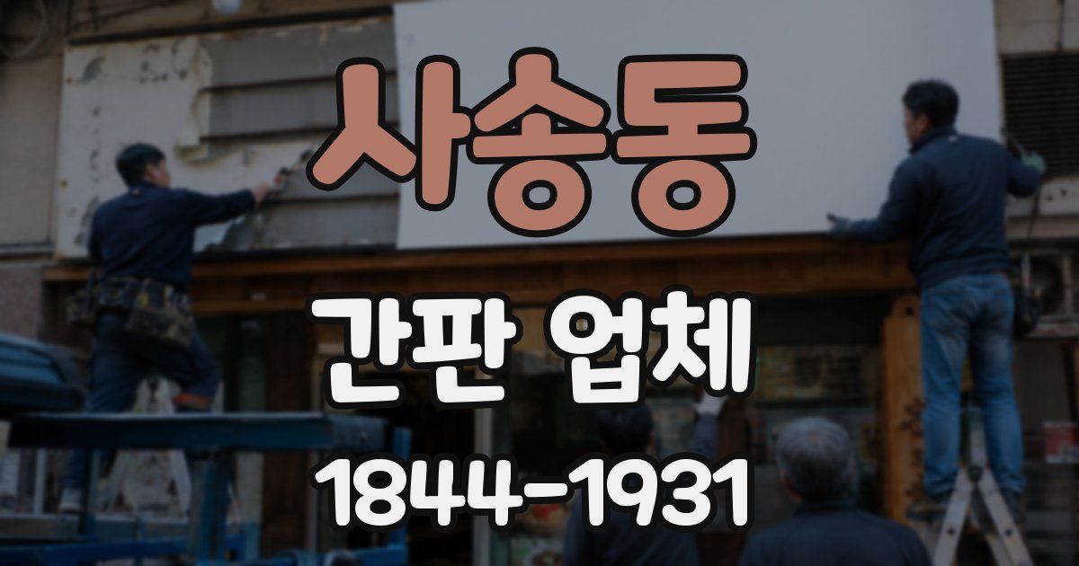 사송동 간판 업체