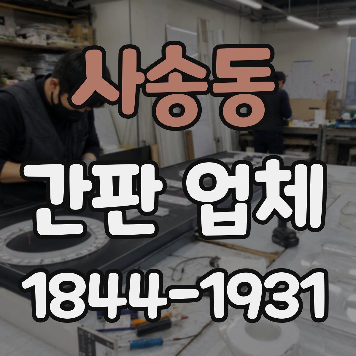 사송동 간판 업체