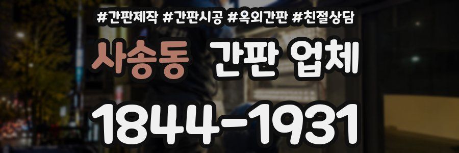사송동 간판 업체