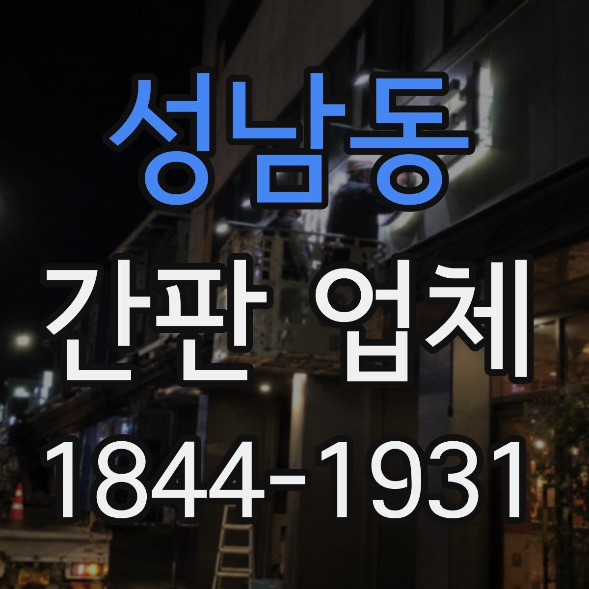 성남동 간판 업체