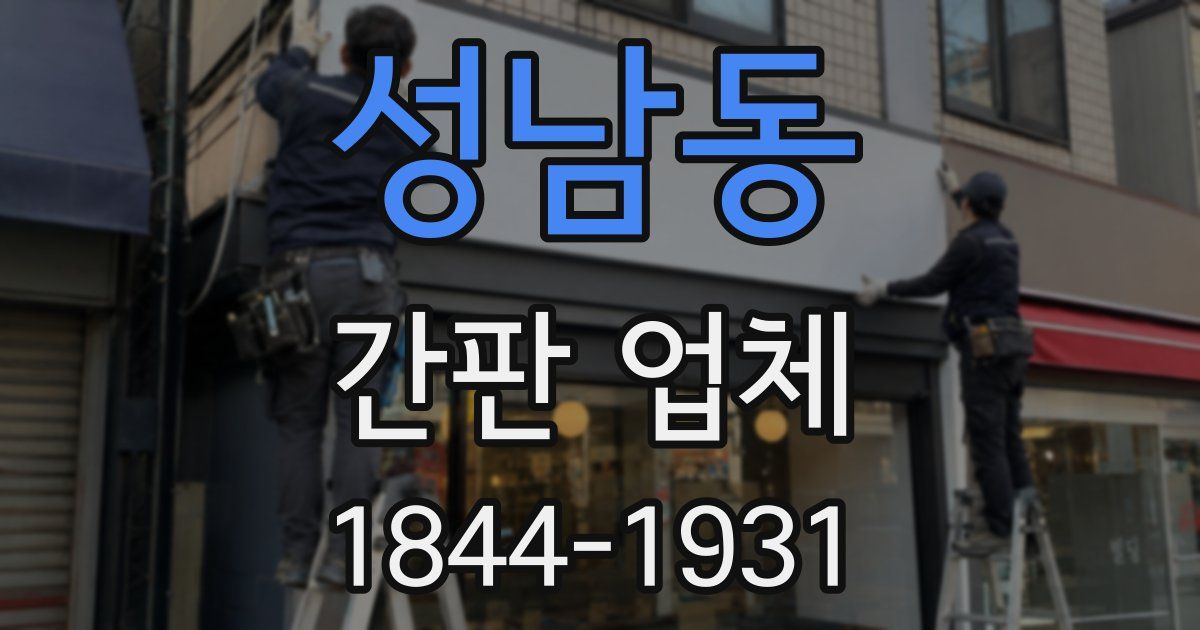 성남동 간판 업체