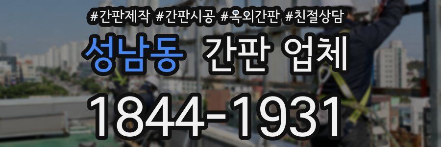 성남동 간판 업체