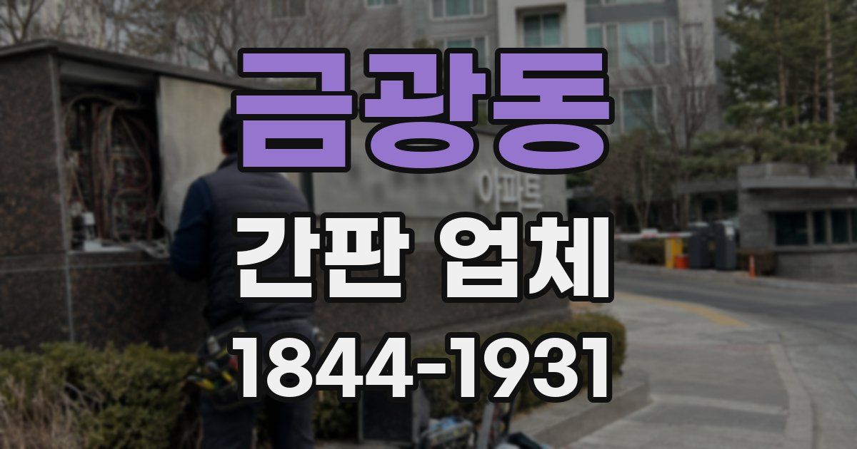 금광동 간판 업체