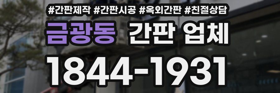 금광동 간판 업체