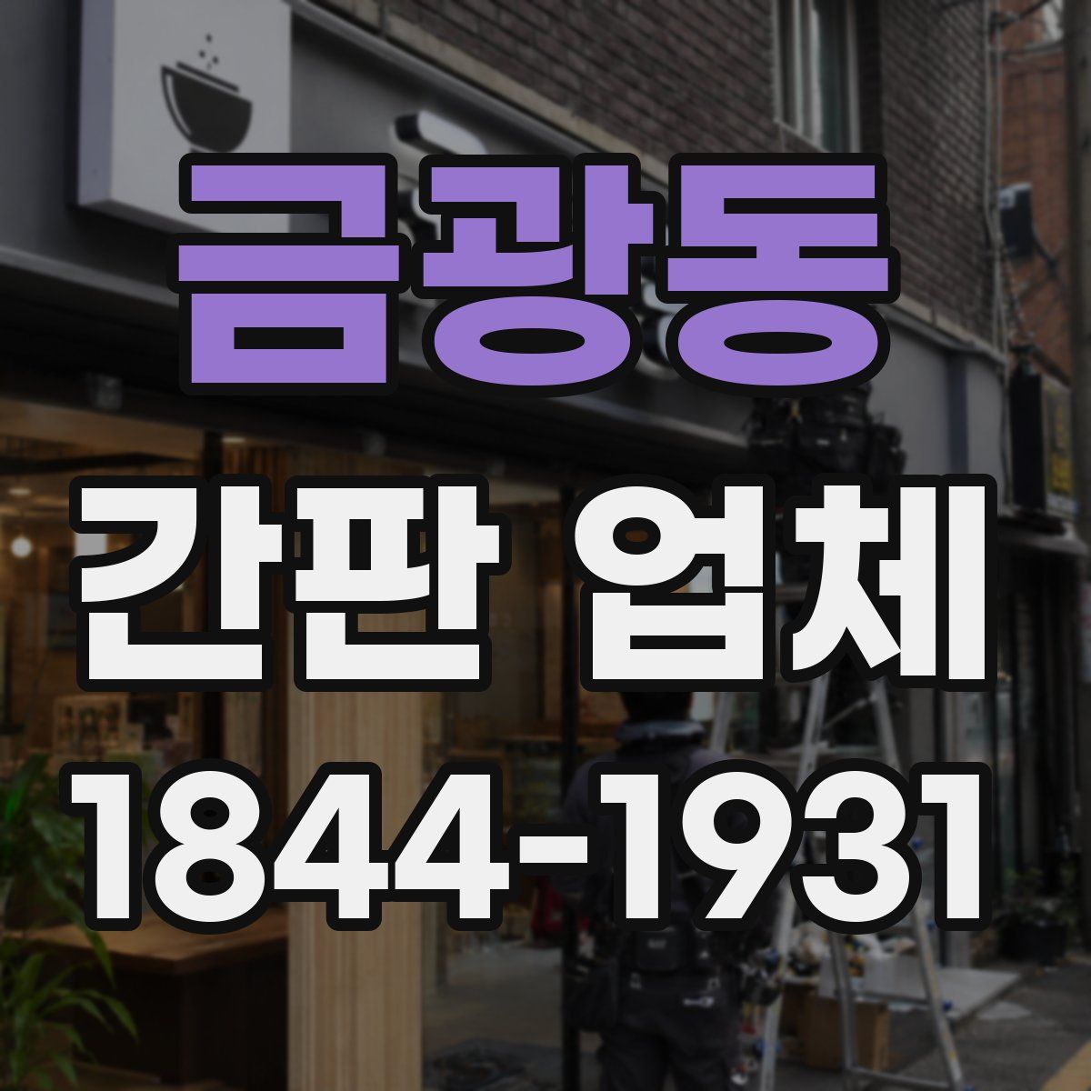 금광동 간판 업체