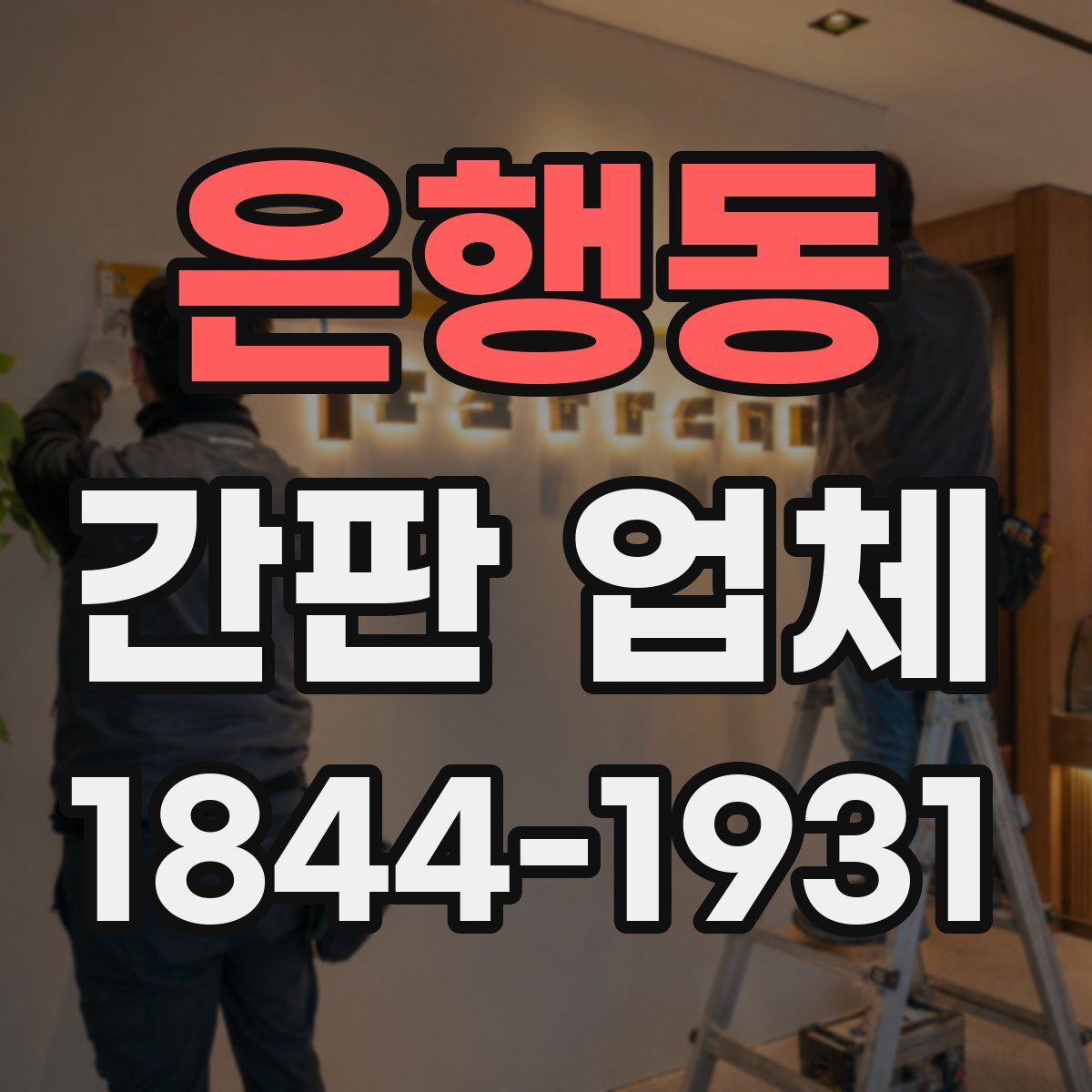은행동 간판 업체