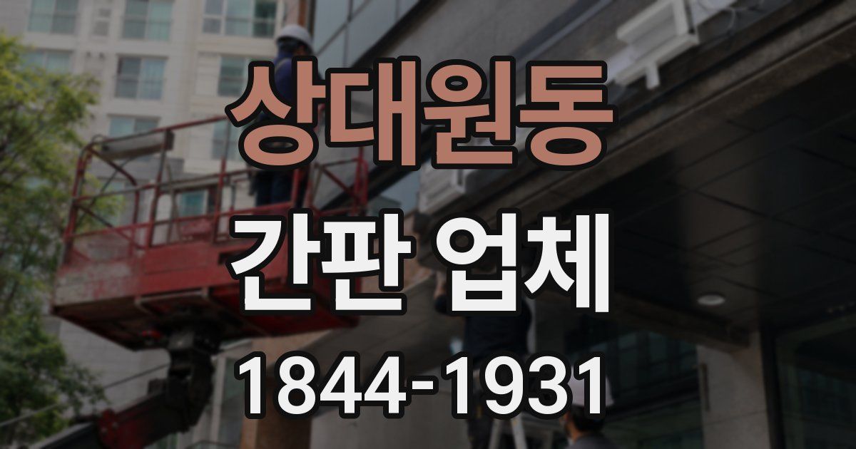 상대원동 간판 업체