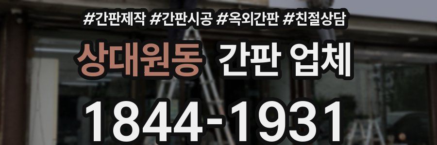 상대원동 간판 업체