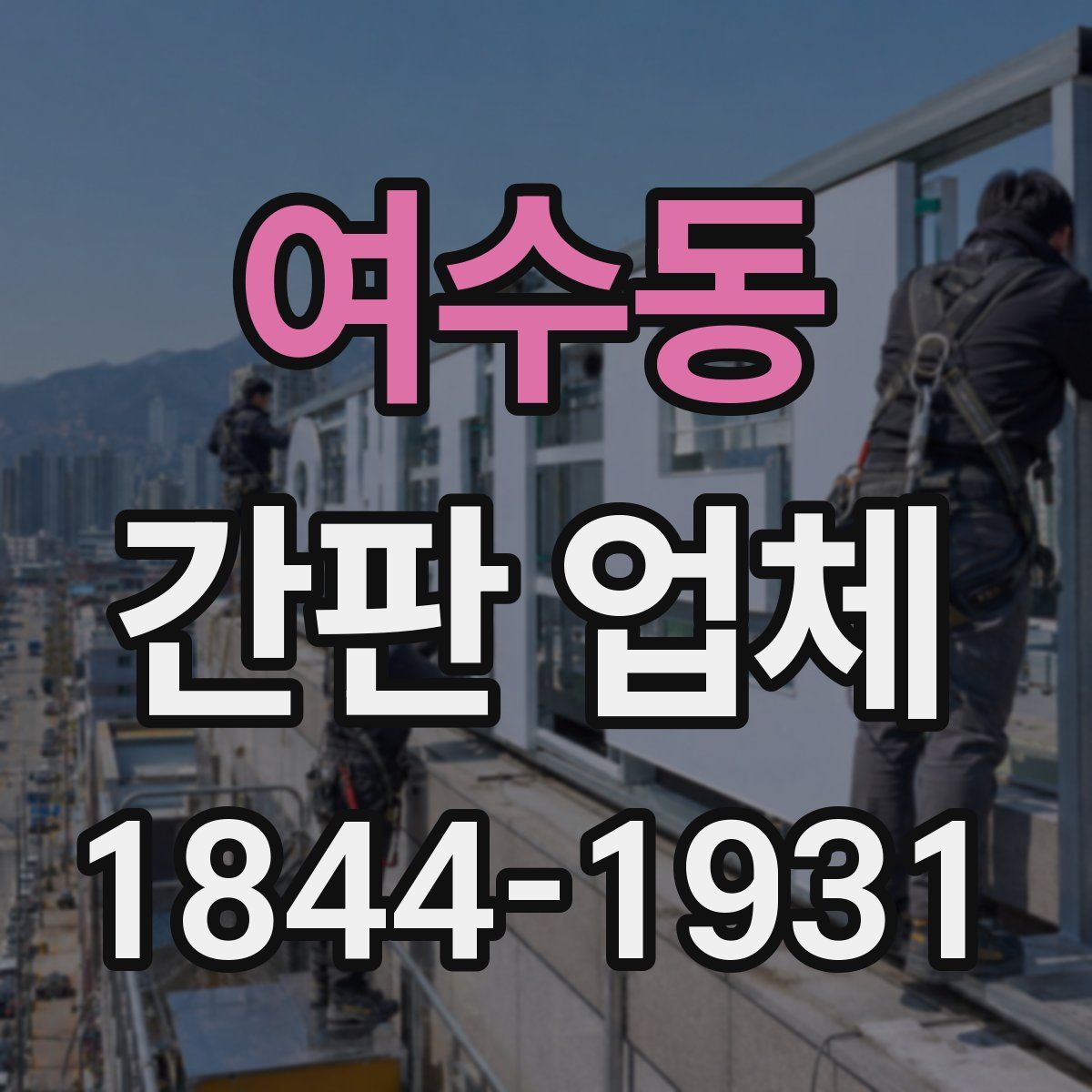 여수동 간판 업체