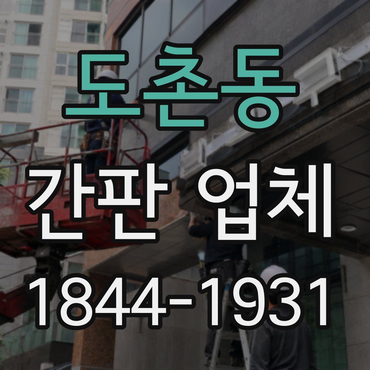 도촌동 간판 업체