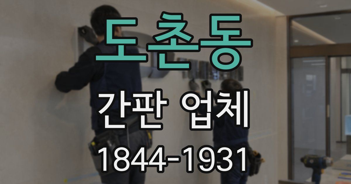 도촌동 간판 업체