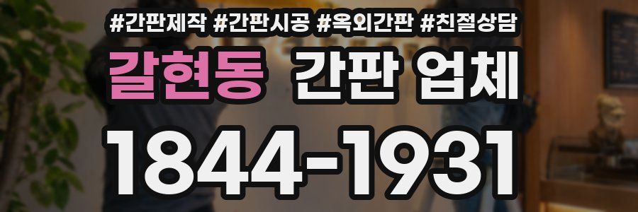 갈현동 간판 업체