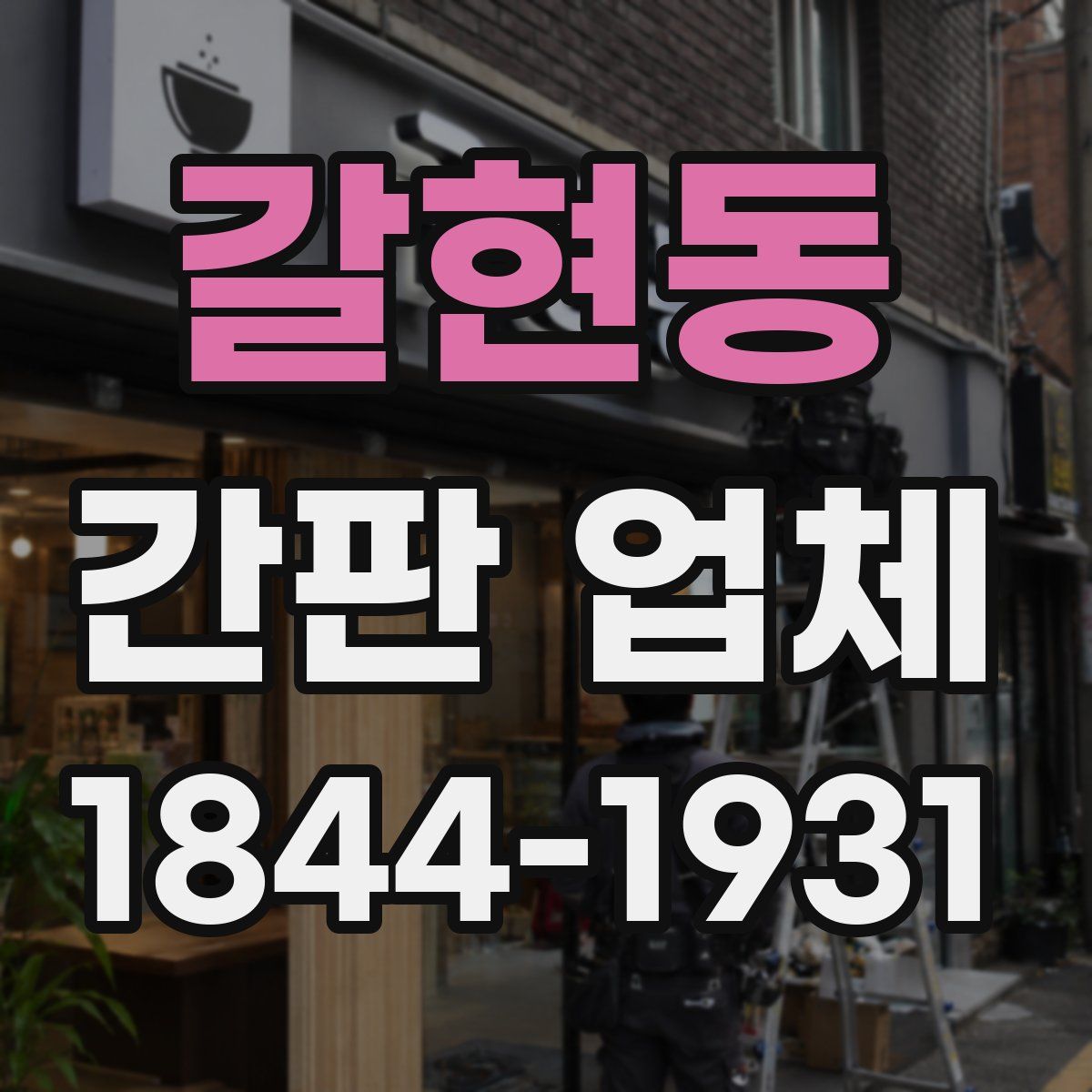갈현동 간판 업체