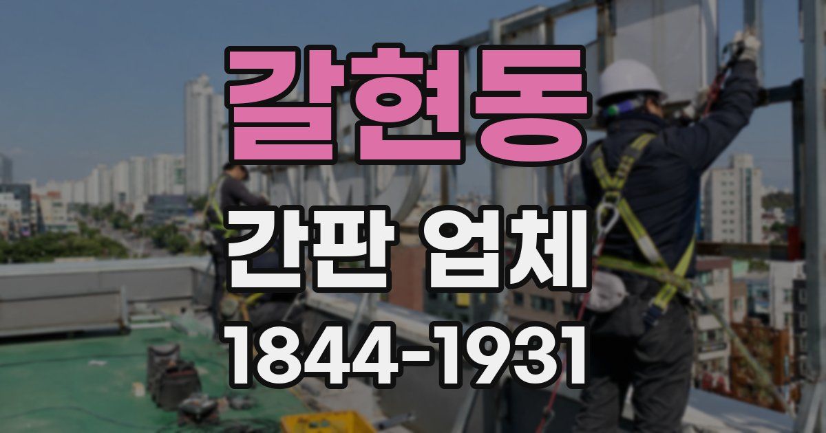 갈현동 간판 업체