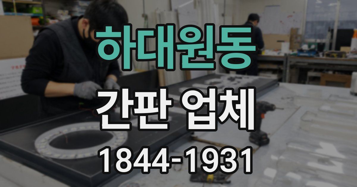 하대원동 간판 업체