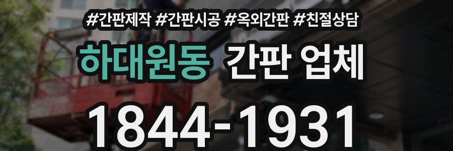 하대원동 간판 업체