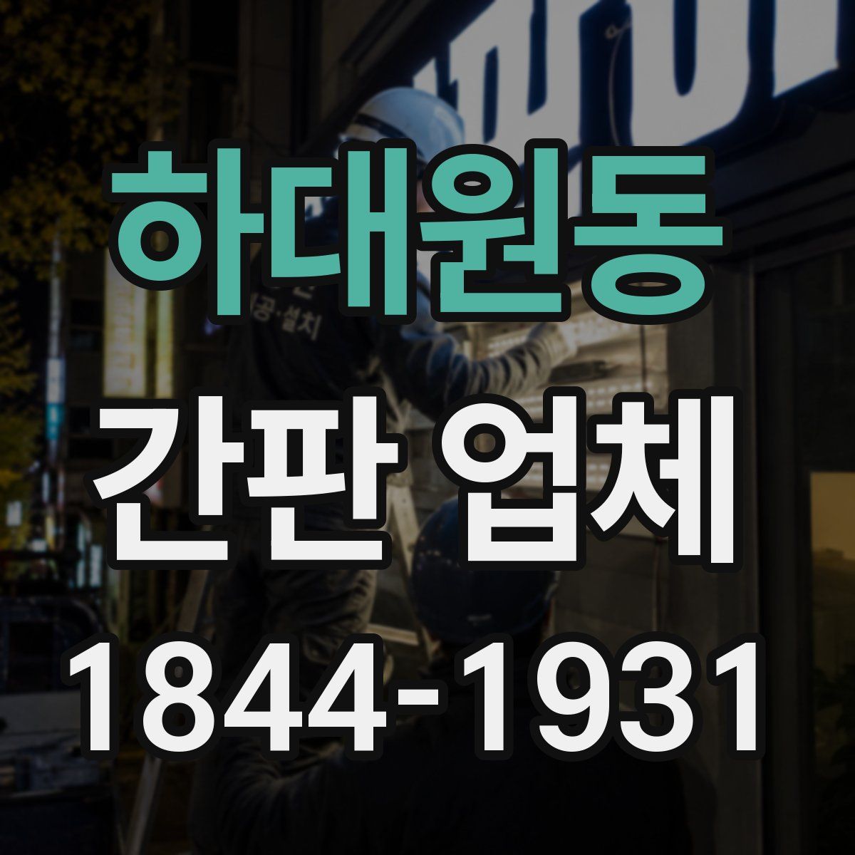 하대원동 간판 업체