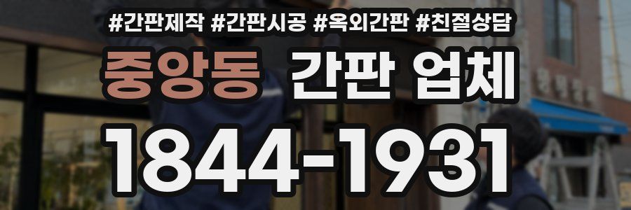 중앙동 간판 업체