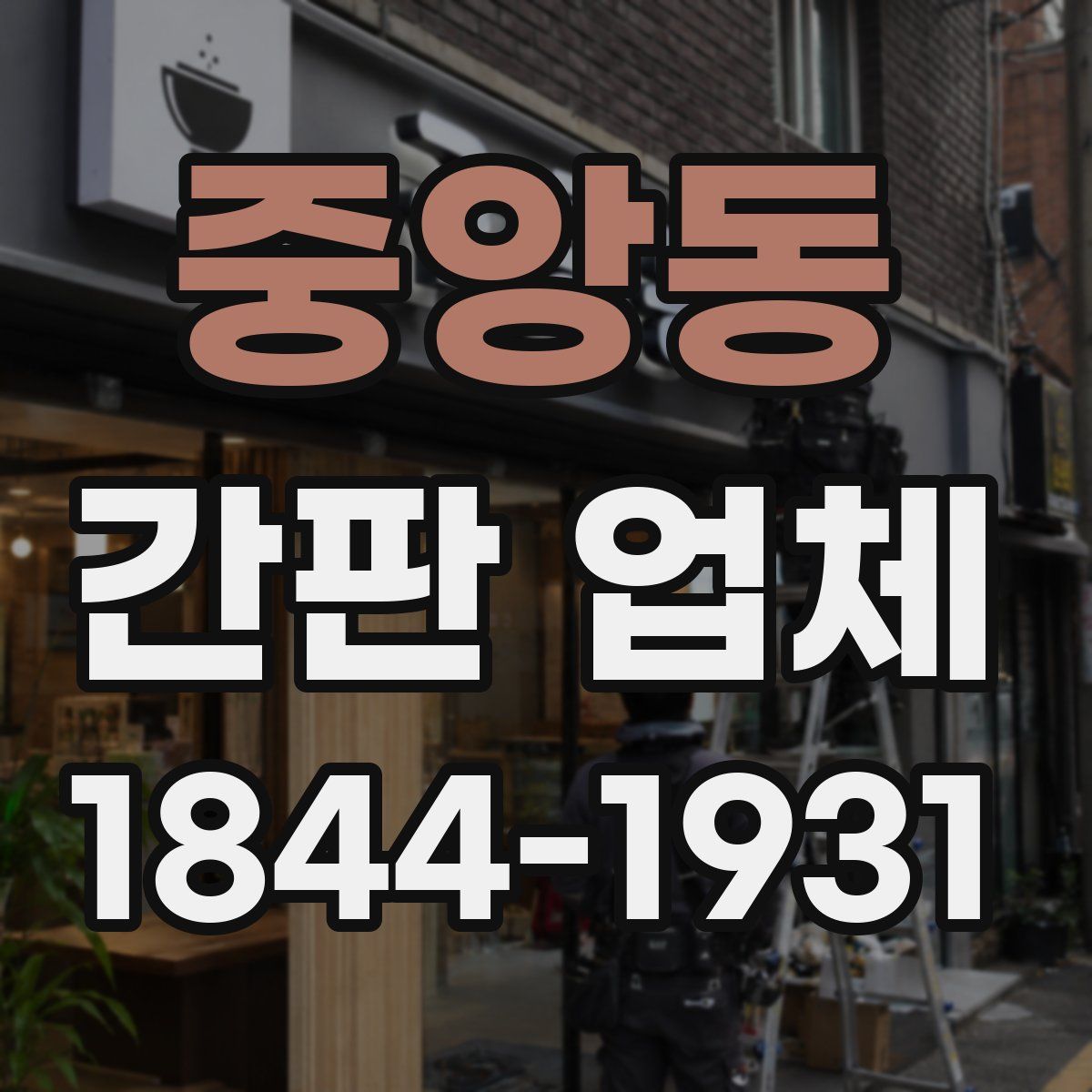중앙동 간판 업체