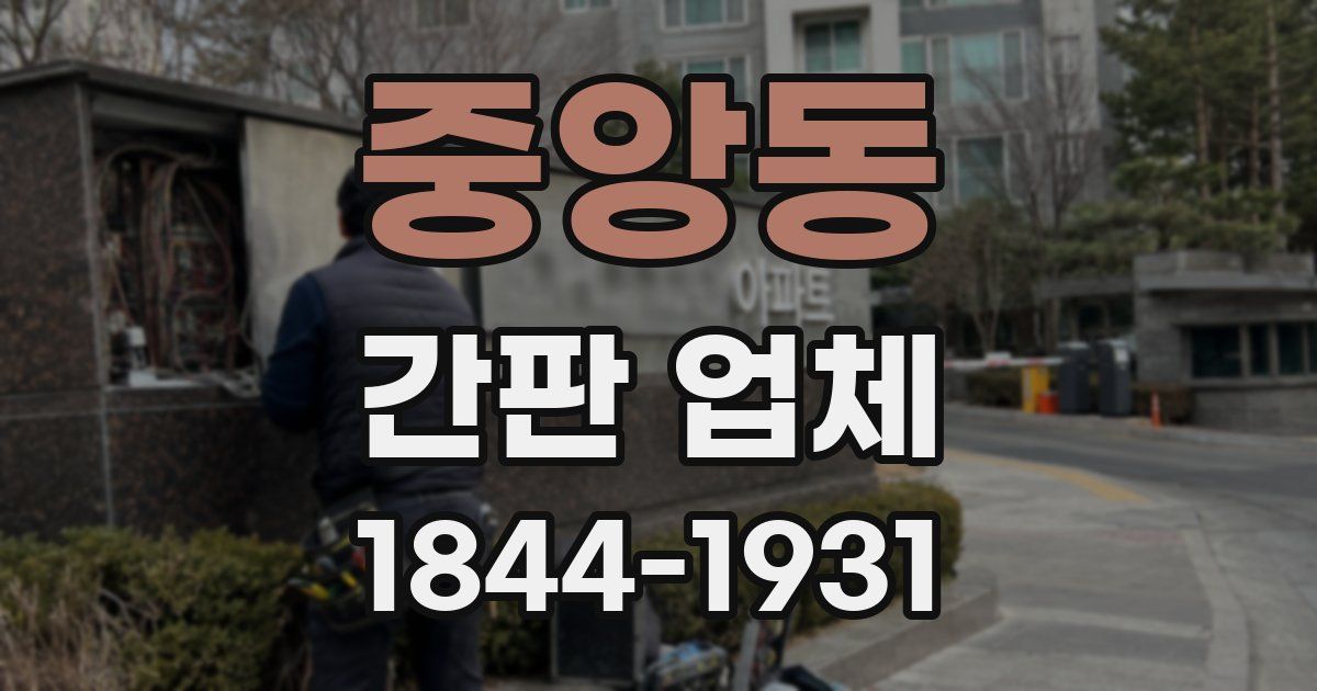 중앙동 간판 업체