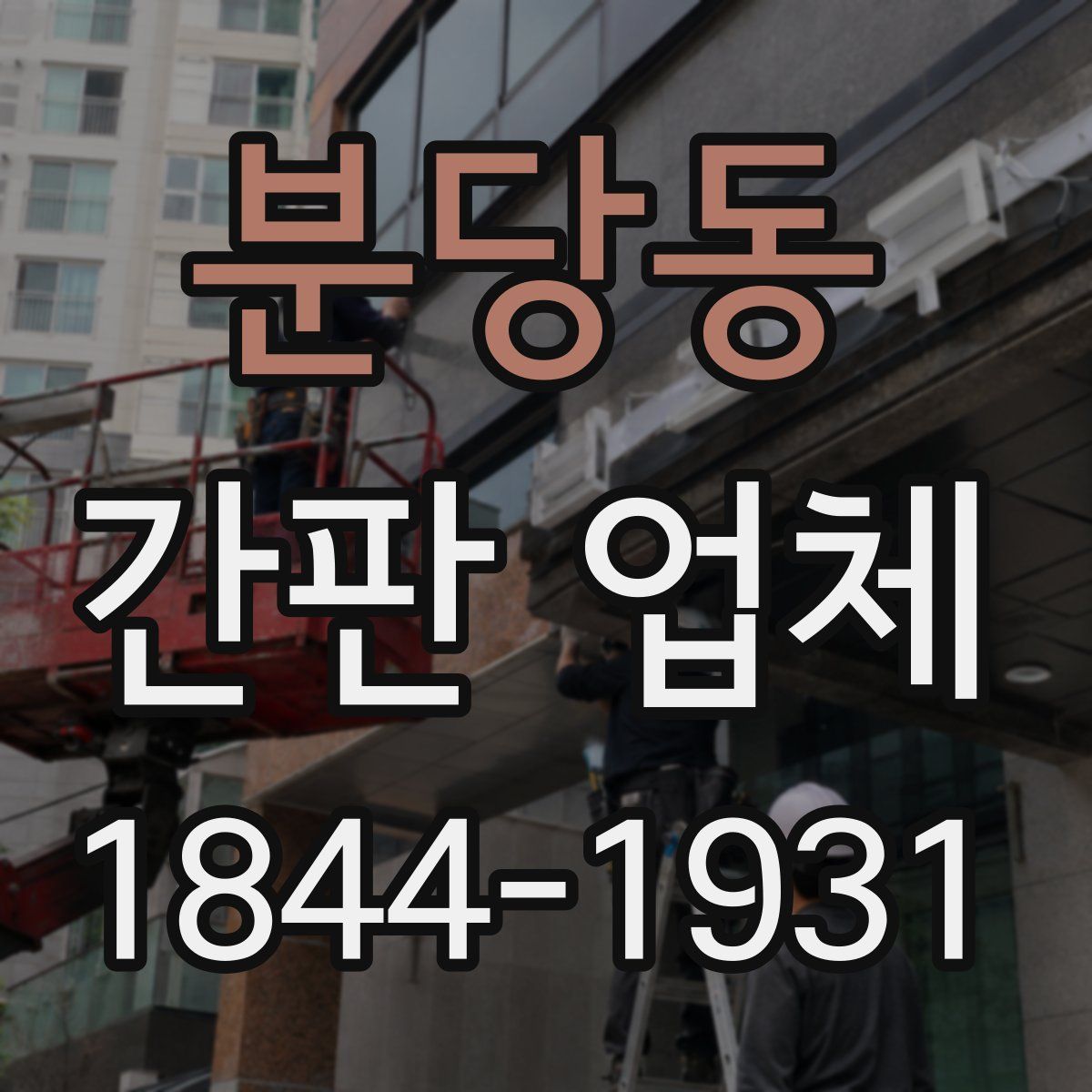 분당동 간판 업체