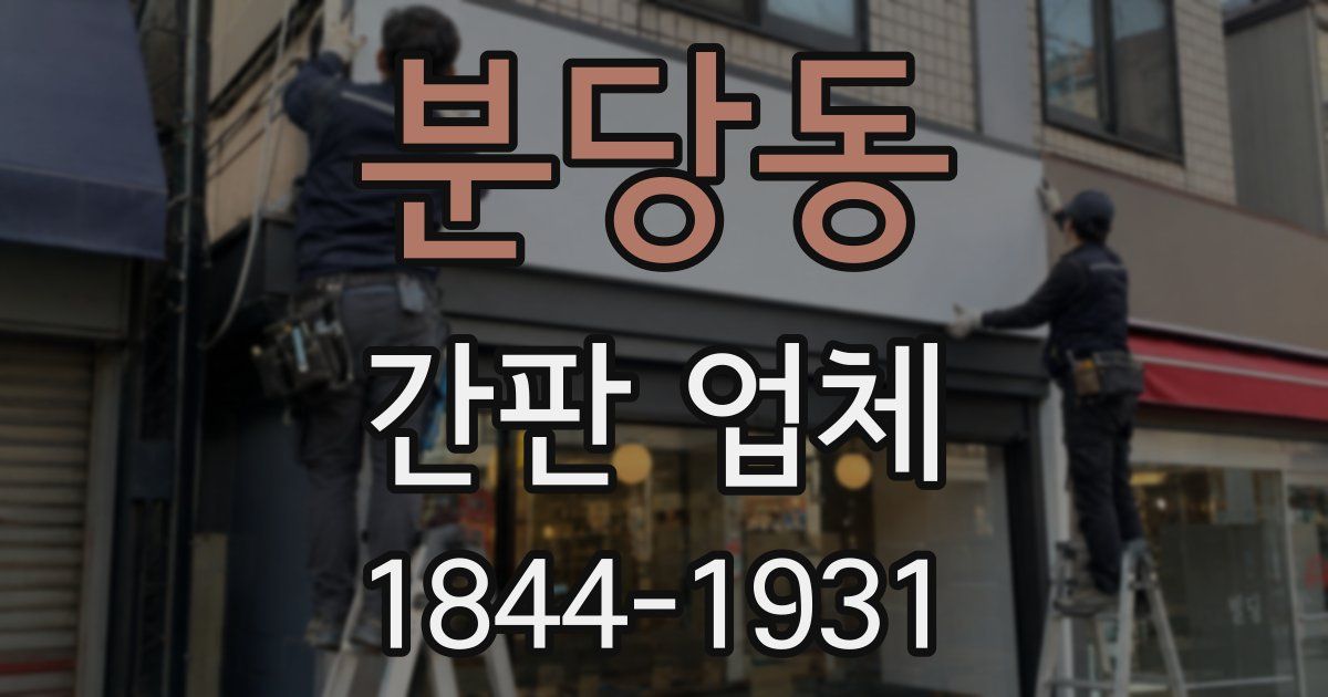 분당동 간판 업체