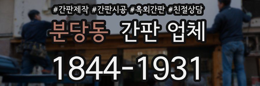 분당동 간판 업체