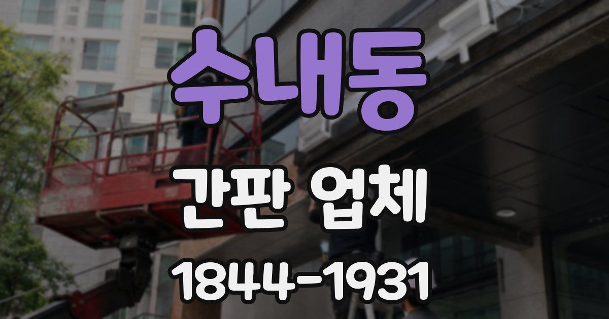 수내동 간판 업체
