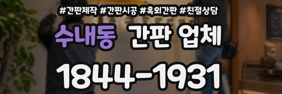 수내동 간판 업체