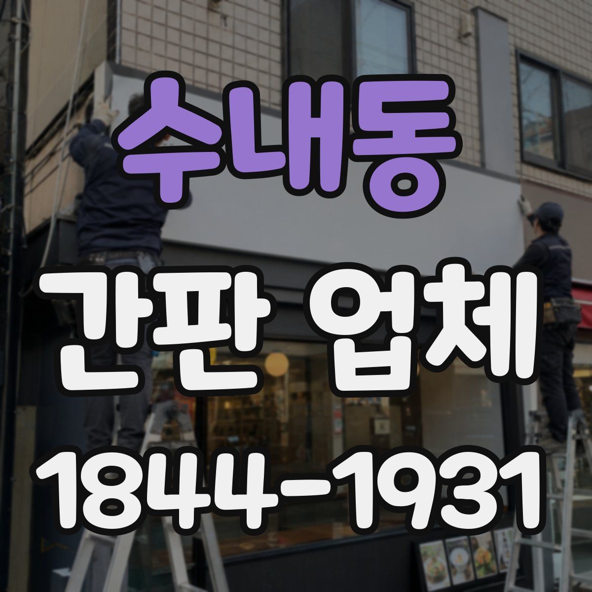 수내동 간판 업체