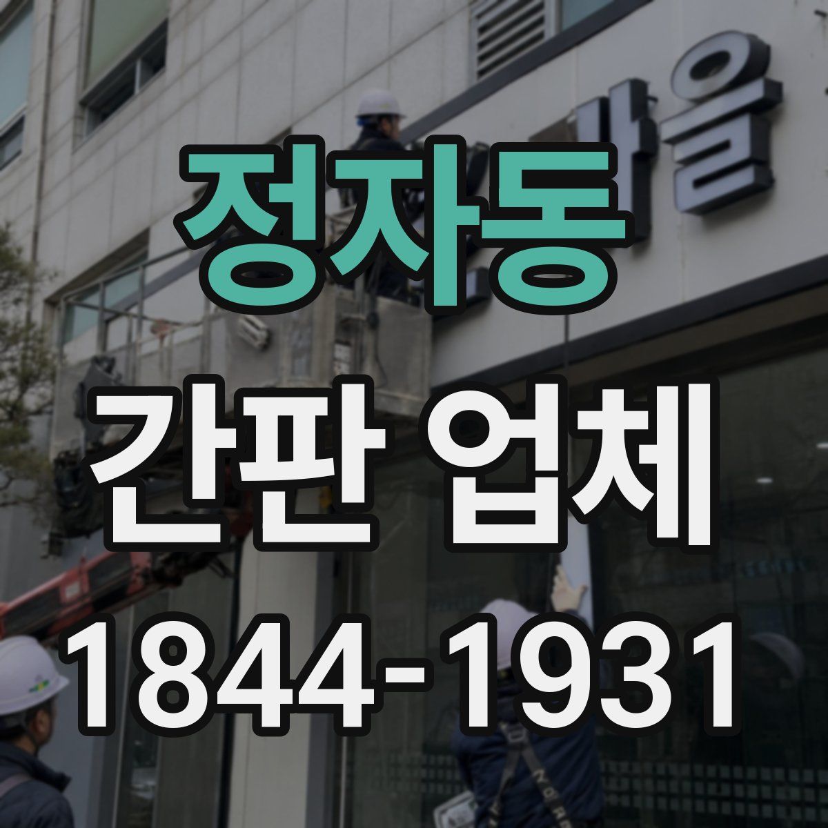 정자동 간판 업체