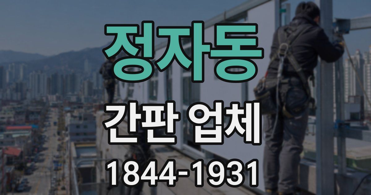 정자동 간판 업체