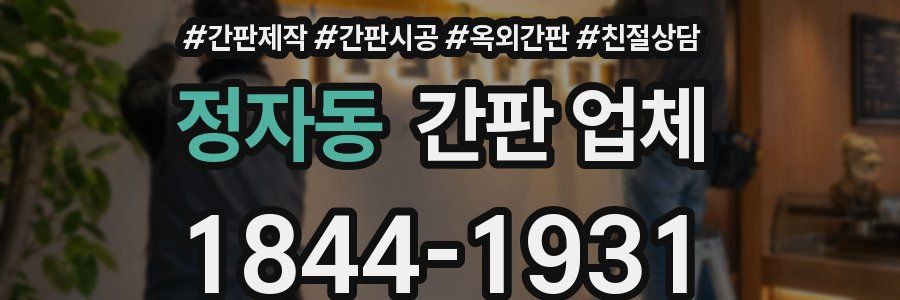 정자동 간판 업체