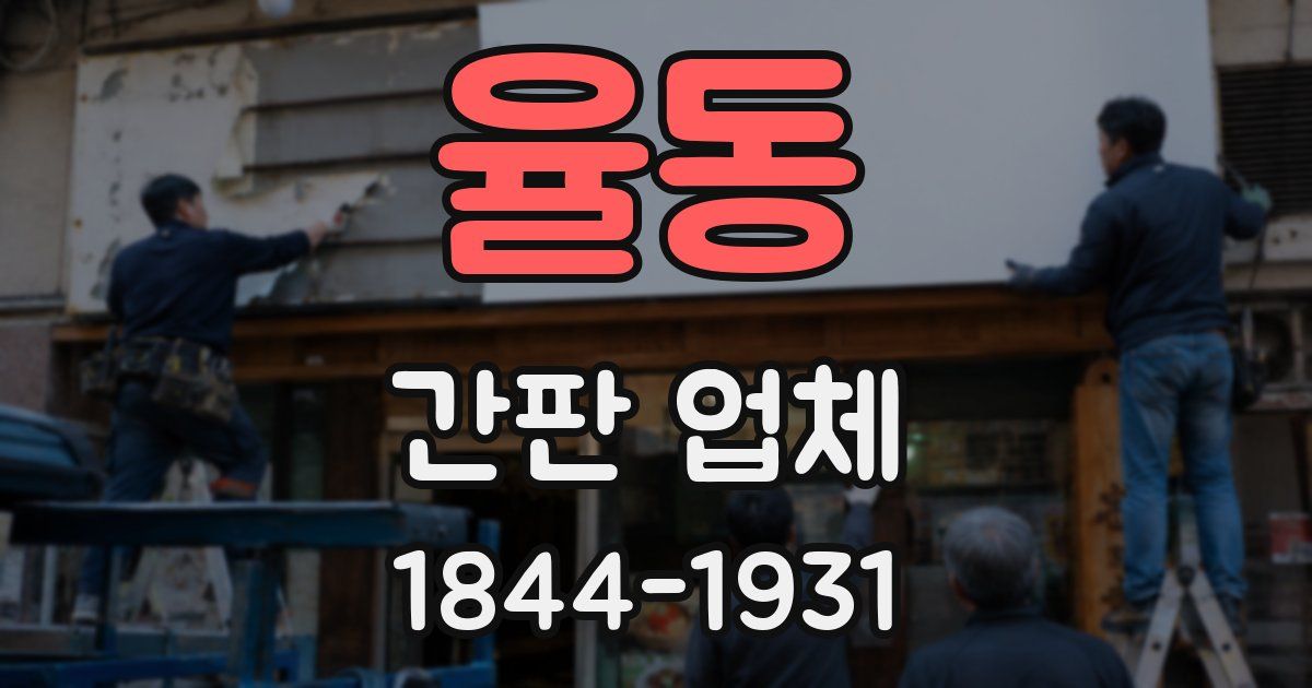 율동 간판 업체