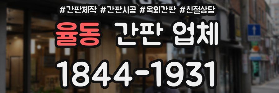 율동 간판 업체