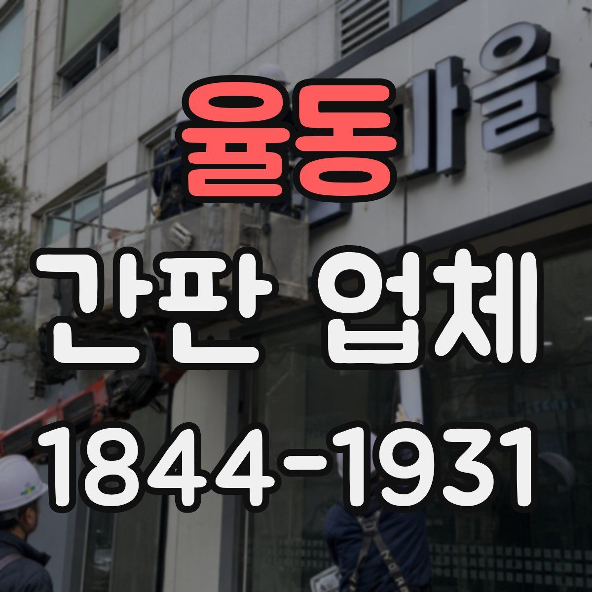 율동 간판 업체