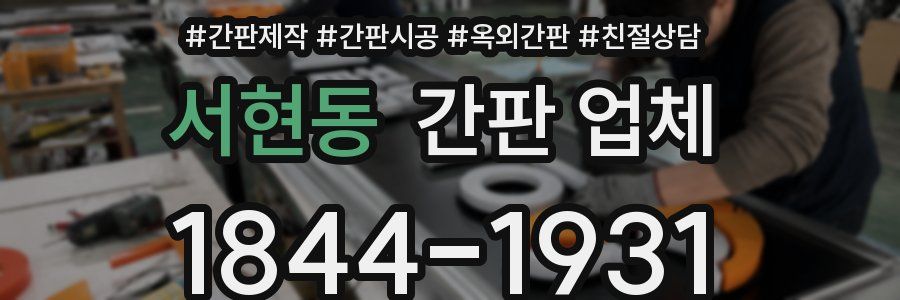 서현동 간판 업체