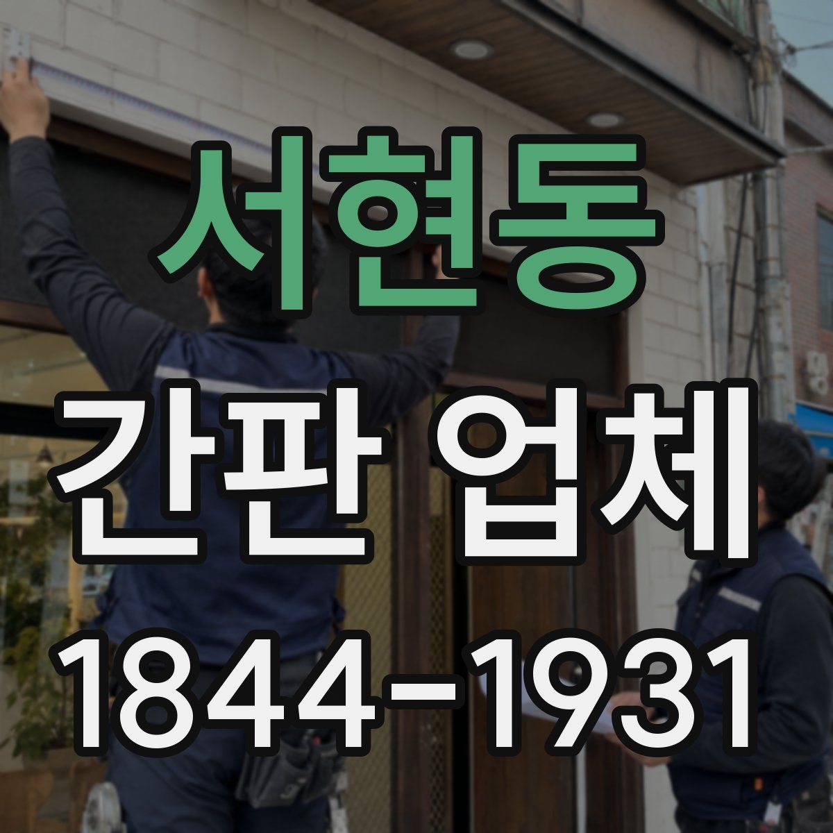 서현동 간판 업체