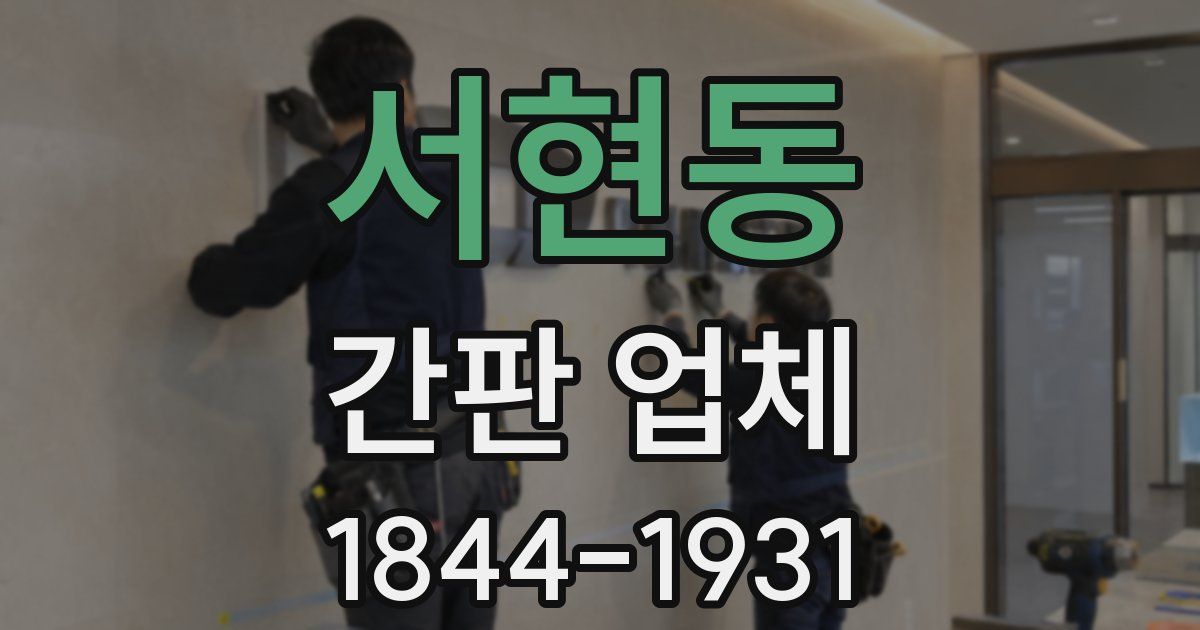 서현동 간판 업체