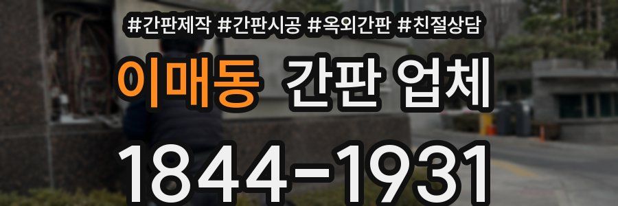 이매동 간판 업체
