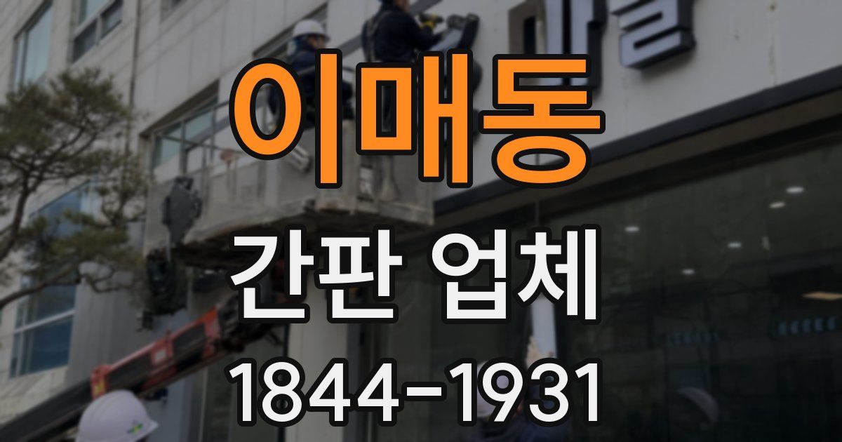 이매동 간판 업체