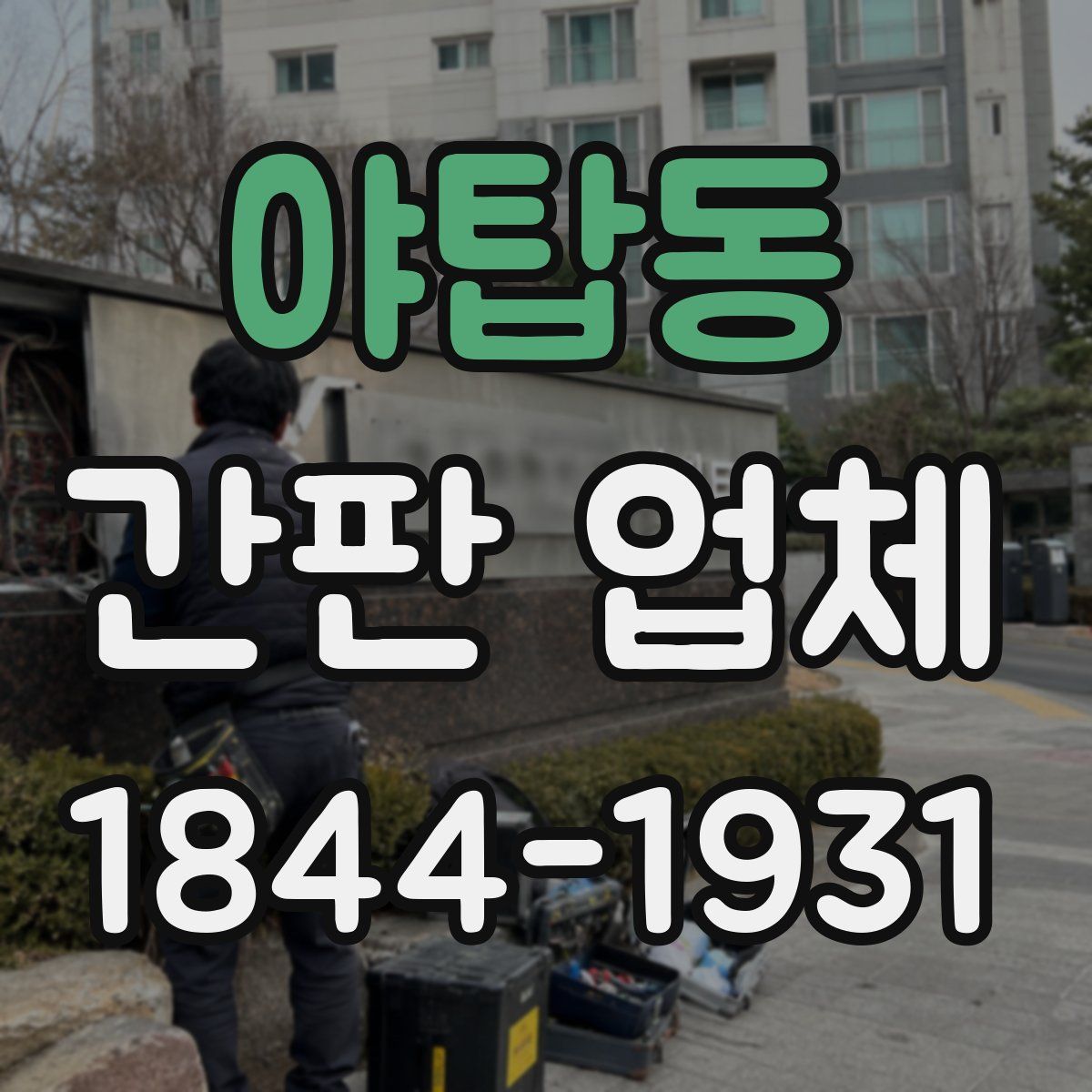 야탑동 간판 업체