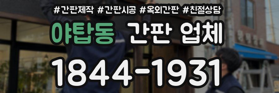 야탑동 간판 업체