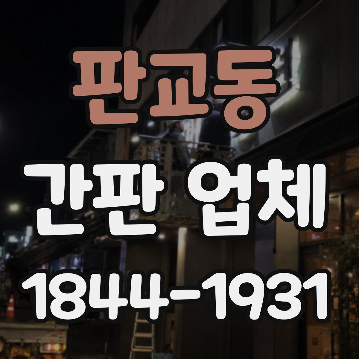 판교동 간판 업체