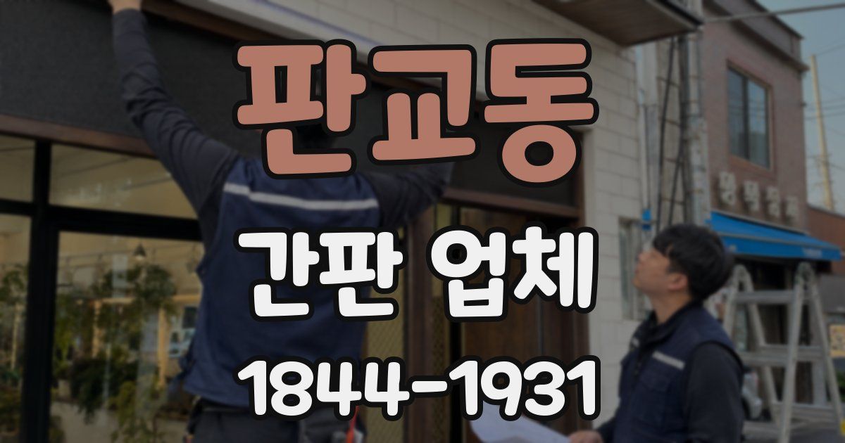 판교동 간판 업체