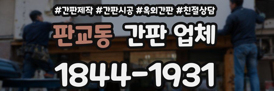 판교동 간판 업체
